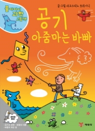 물 아저씨 과학 그림책2.공기 아줌마는 바빠